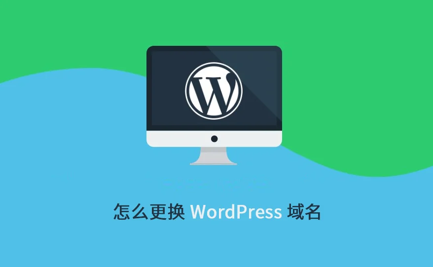 WordPress 网站更换域名的完整指南-光子波动网 | 专业WordPress修复服务,全球范围,快速响应