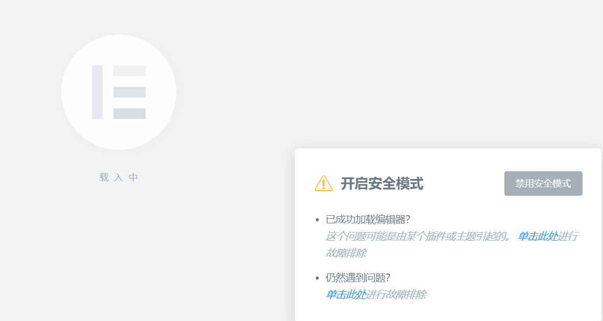 图片[2]-Elementor安全模式与常规模式的区别-光子波动网 | 专业WordPress修复服务，全球范围，快速响应