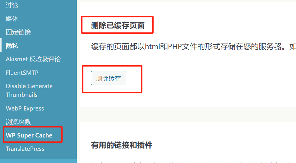 图片[4]-如何清除 WordPress 中的缓存？-光子波动网 | 专业WordPress修复服务，全球范围，快速响应