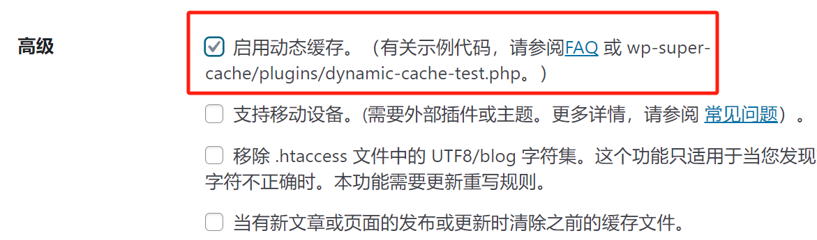图片[6]-新手怎么安装和设置 WP Super Cache（超级缓存）？-光子波动网 | 专业WordPress修复服务，全球范围，快速响应