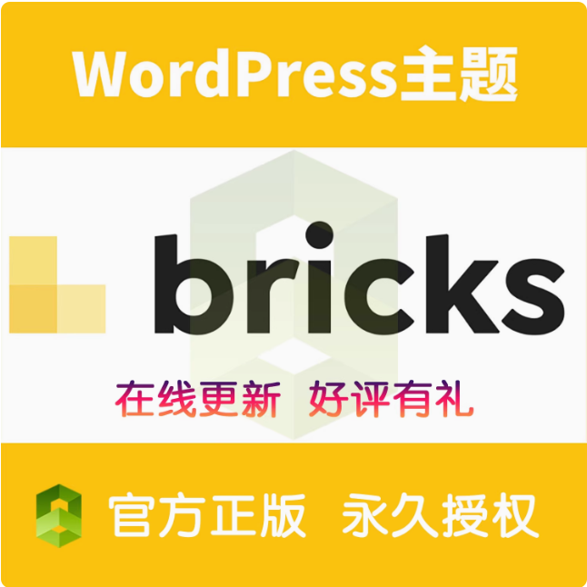 图片[1]-Bricks Builder 官方正版 在线升级 永久使用 wp网站编辑-光子波动网 | 专业WordPress修复服务，全球范围，快速响应
