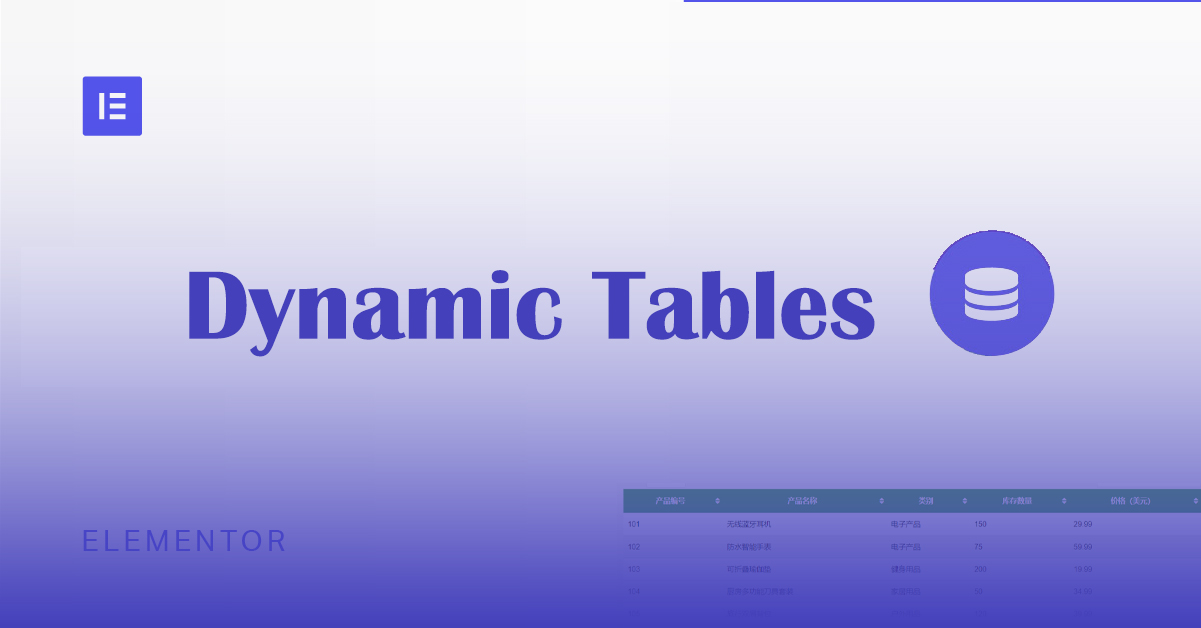 在 Elementor 中实现动态表格:自动更新与自定义样式指南-光子波动网 | 专业WordPress修复服务,全球范围,快速响应