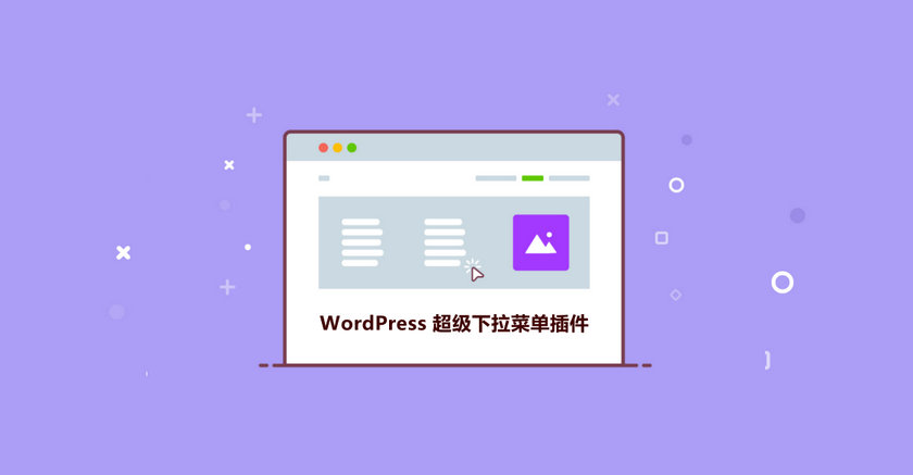 图片[1]-如何使用 Max Mega Menu 在 WordPress 网站上添加超级菜单：完整分步教程
