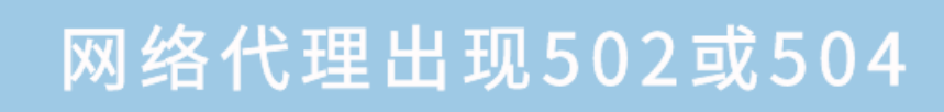 图片[1]-502 和 504 错误的处理方法：AWS、GCP 和 Azure 的容错与自动修复机制