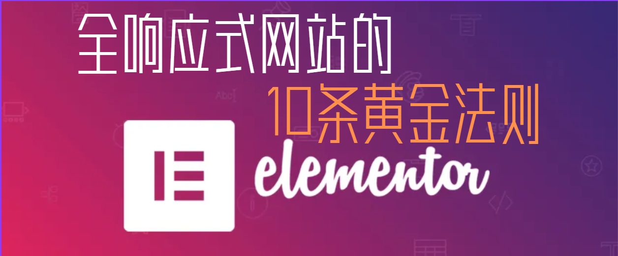 图片[1]-新手圣经：使用Elementor构建全响应式网站的10条黄金法则
