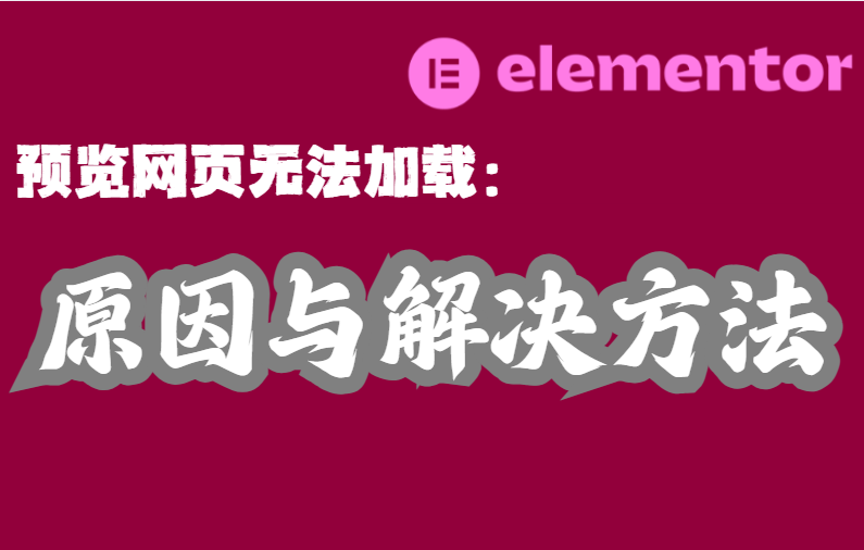 Elementor Preview Page Cannot Load: Causas y soluciones - Photon Flux | Servicio profesional de reparación de WordPress, alcance global, respuesta rápida