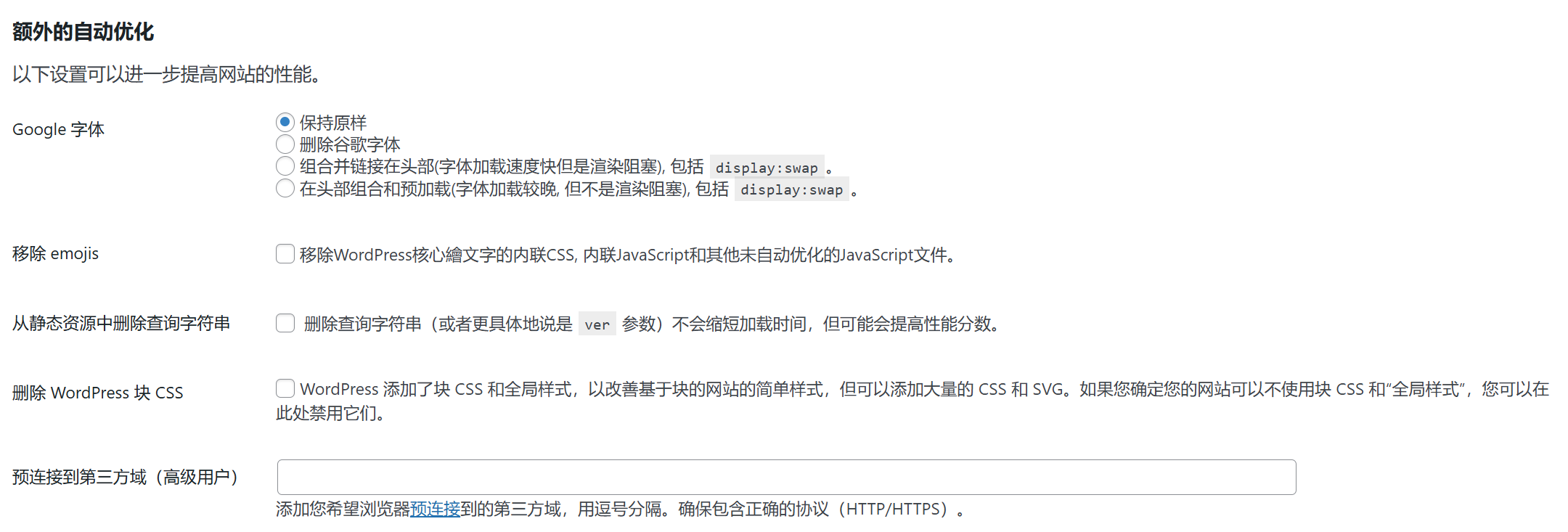 图片[5]-减少渲染阻塞：利用 Autoptimize 插件优化网站加载速度