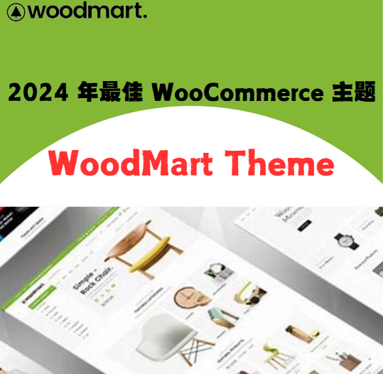 2024 年最佳 WooCommerce 主题：WoodMart 为何稳居榜首？-光子波动网 | 专业WordPress修复服务，全球范围，快速响应
