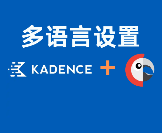 Kadence教学：如何设置网站多语言，提升全球用户体验的必备技巧-光子波动网 | 专业WordPress修复服务，全球范围，快速响应