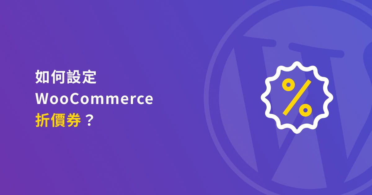 WooCommerce激活后如何配置优惠券与折扣-光子波动网 | 专业WordPress修复服务，全球范围，快速响应