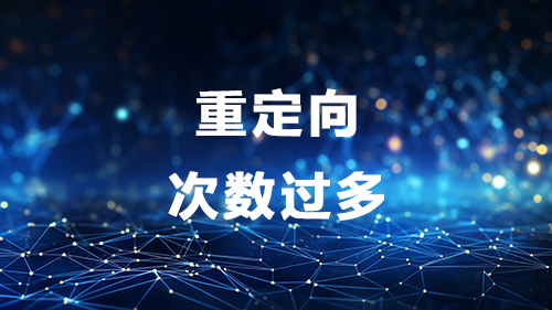 图片[4]-什么是TOO_MANY_REDIRECTS错误及其原理