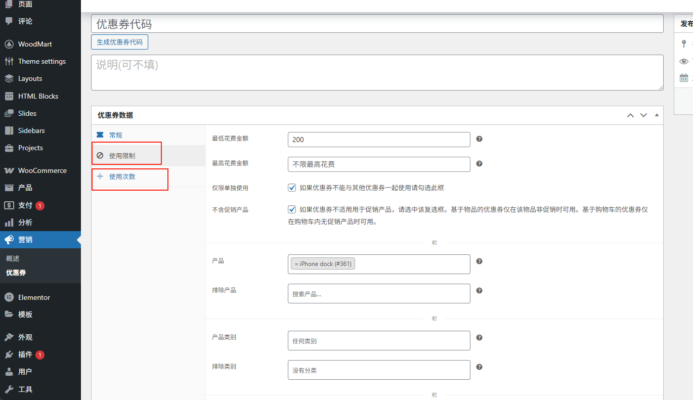 图片[6]-如何设置WoodMart的折扣促销和优惠券弹窗