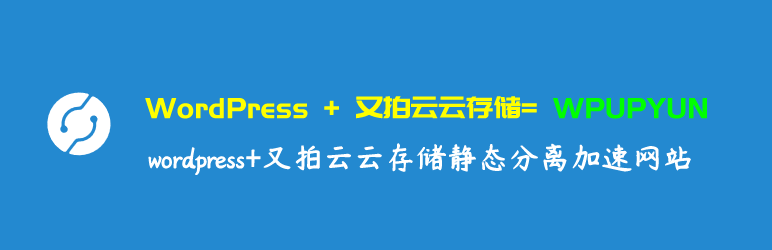 图片[2]-WordPress图床插件推荐：又拍云、七牛云、阿里云