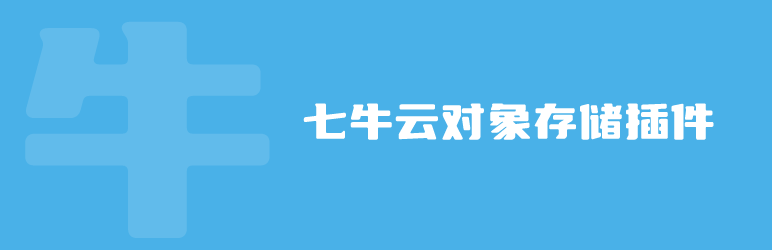 图片[4]-WordPress图床插件推荐：又拍云、七牛云、阿里云