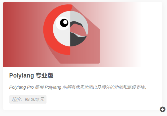 图片[4]-Polylang 免费版与专业版功能对比与升级建议