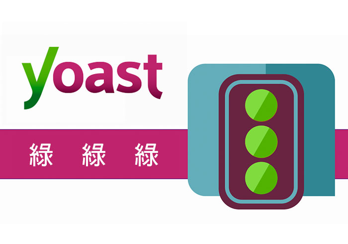 图片[7]-Yoast 红灯绿灯怎么用？一文看懂信号灯评分逻辑
