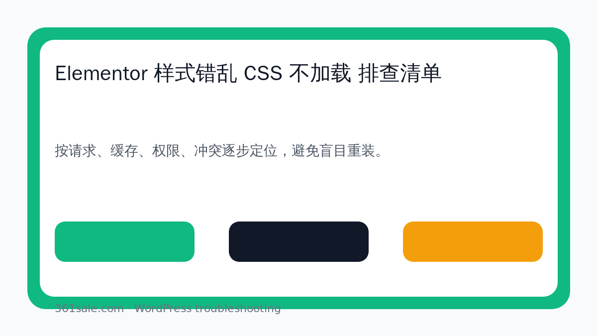 Elementor 样式错乱 CSS 不加载 排查清单