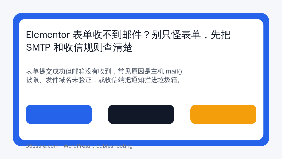 Elementor 表单收不到邮件？别只怪表单，先把 SMTP 和收信规则查清楚-光子波动网 | 专业WordPress修复服务，全球范围，快速响应