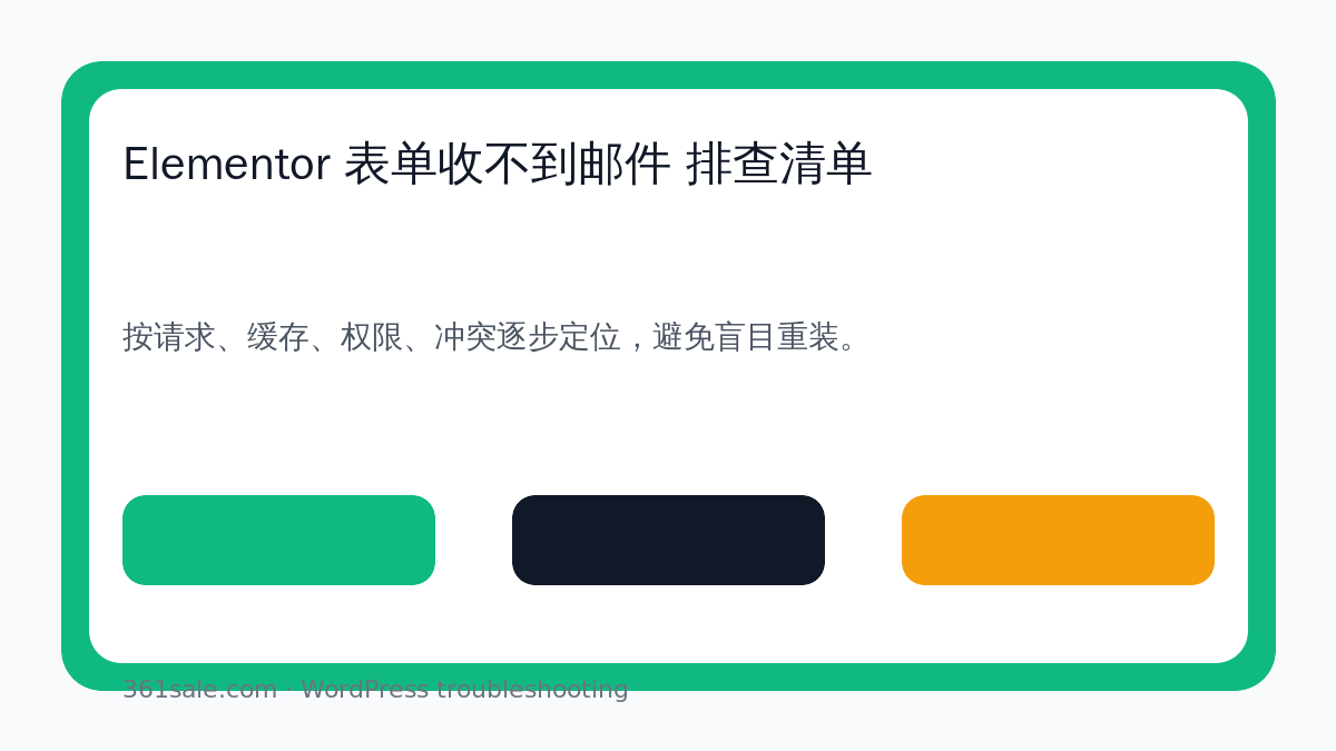 Elementor 表单收不到邮件 排查清单