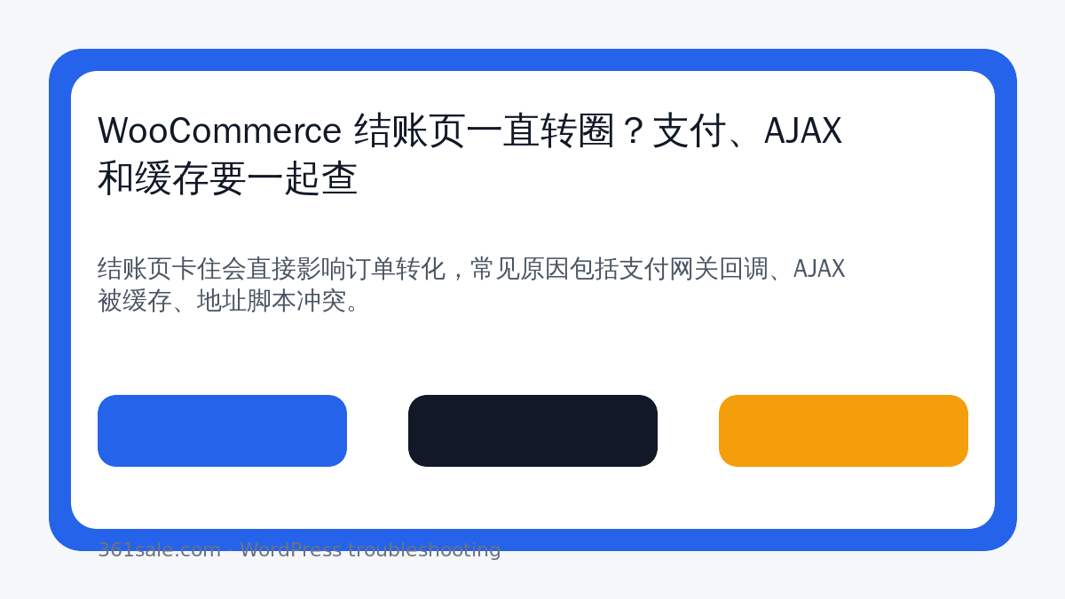 WooCommerce 结账页一直转圈？支付、AJAX 和缓存要一起查-光子波动网 | 专业WordPress修复服务，全球范围，快速响应