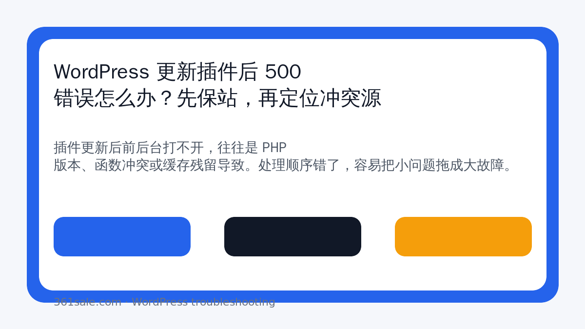 WordPress 更新插件后 500 错误怎么办？先保站，再定位冲突源-光子波动网 | 专业WordPress修复服务，全球范围，快速响应