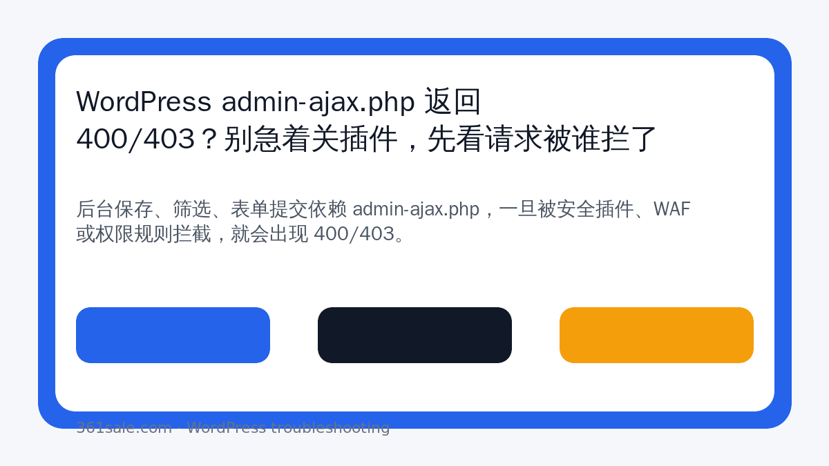 WordPress admin-ajax.php 返回 400/403？别急着关插件，先看请求被谁拦了-光子波动网 | 专业WordPress修复服务，全球范围，快速响应