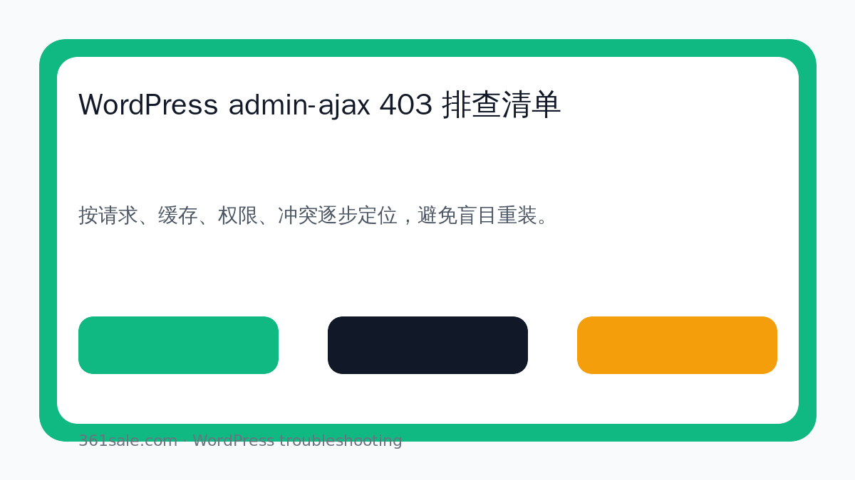 WordPress admin-ajax 403 排查清单