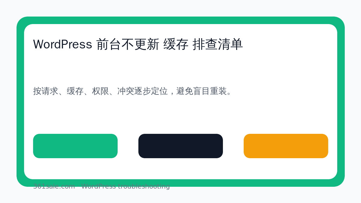 WordPress 前台不更新 缓存 排查清单