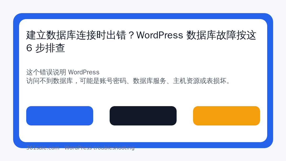 建立数据库连接时出错？WordPress 数据库故障按这 6 步排查-光子波动网 | 专业WordPress修复服务，全球范围，快速响应
