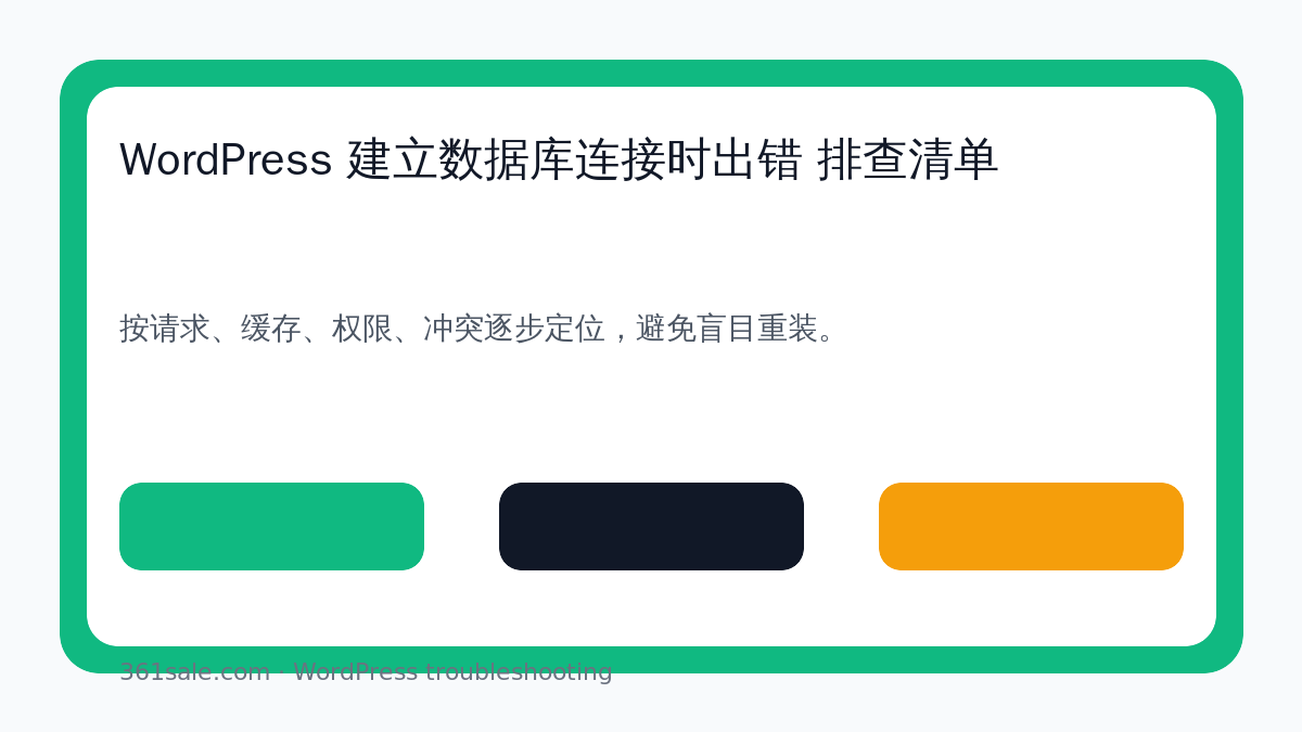 WordPress 建立数据库连接时出错 排查清单