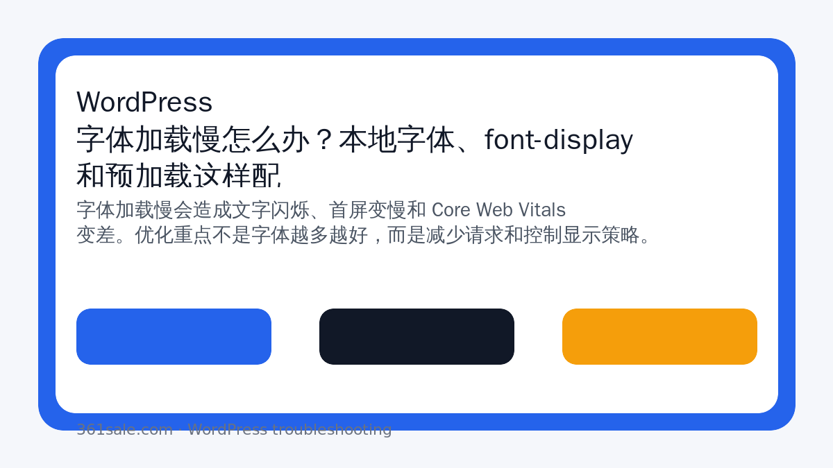 WordPress 字体加载慢怎么办？本地字体、font-display 和预加载这样配-光子波动网 | 专业WordPress修复服务，全球范围，快速响应
