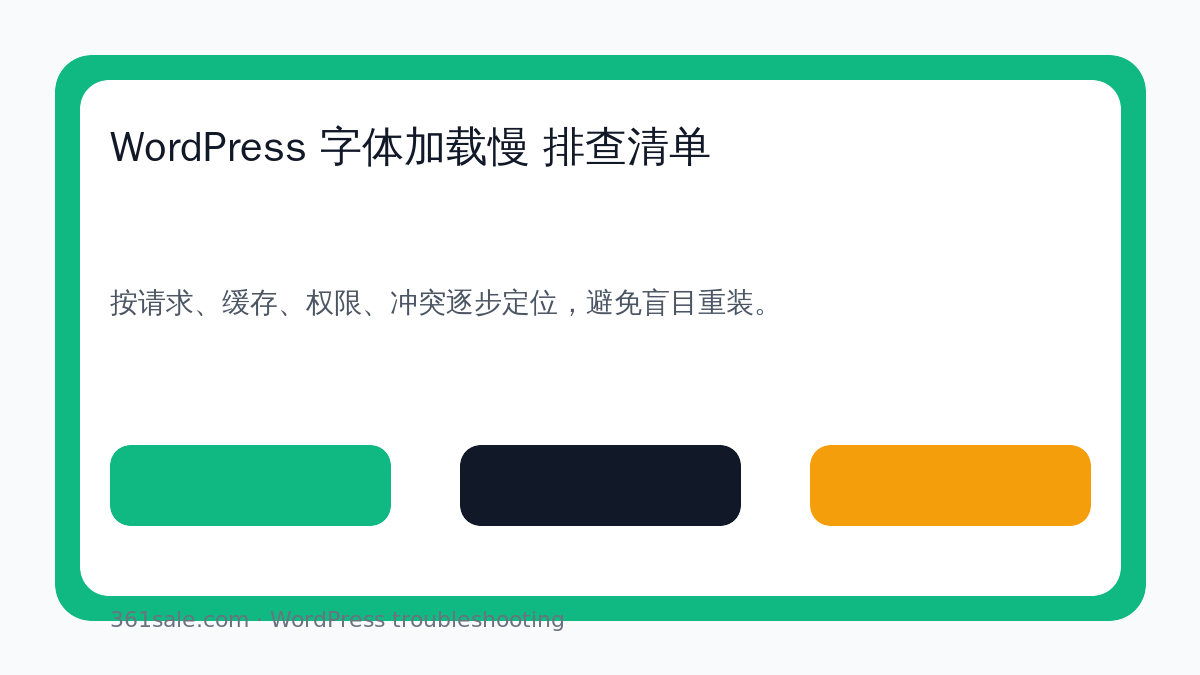 WordPress 字体加载慢 排查清单