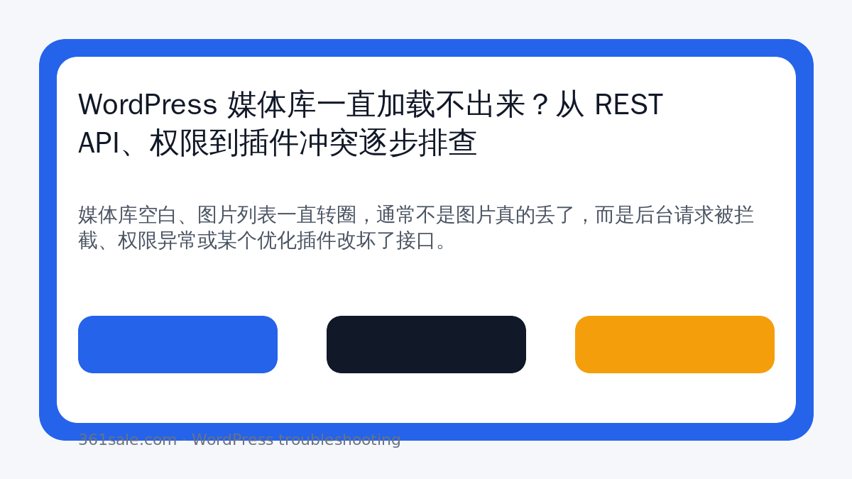 WordPress 媒体库一直加载不出来？从 REST API、权限到插件冲突逐步排查-光子波动网 | 专业WordPress修复服务，全球范围，快速响应