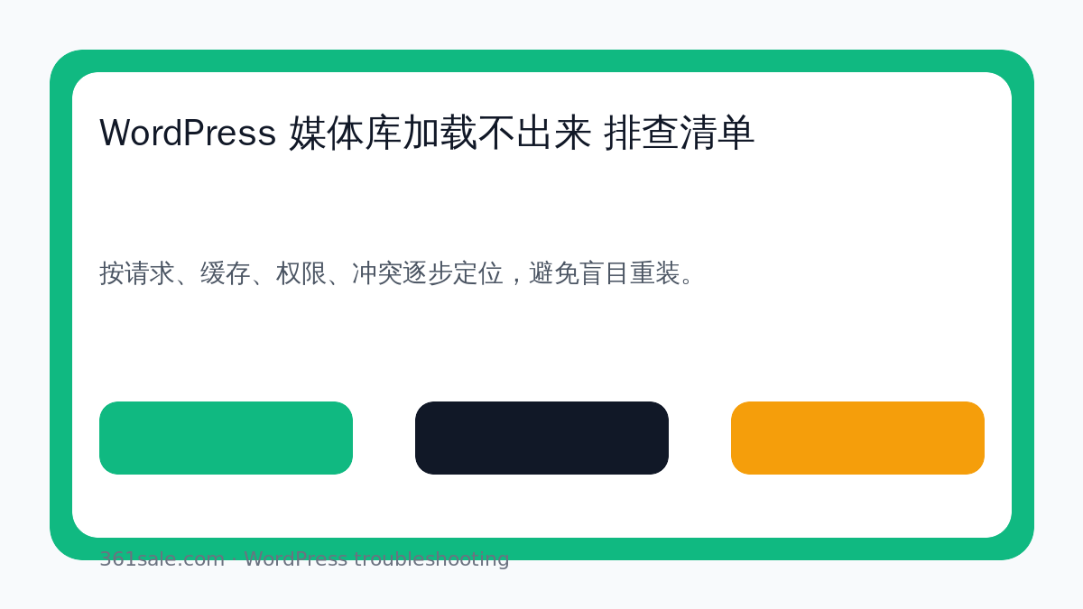 WordPress 媒体库加载不出来 排查清单
