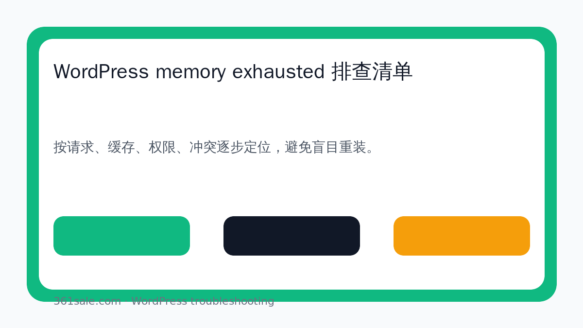 WordPress memory exhausted 排查清单