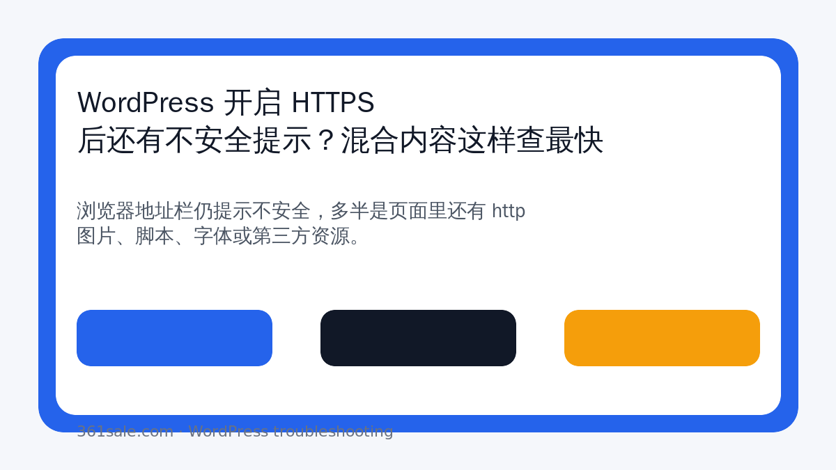 WordPress 开启 HTTPS 后还有不安全提示？混合内容这样查最快-光子波动网 | 专业WordPress修复服务，全球范围，快速响应