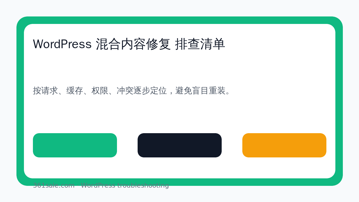 WordPress 混合内容修复 排查清单