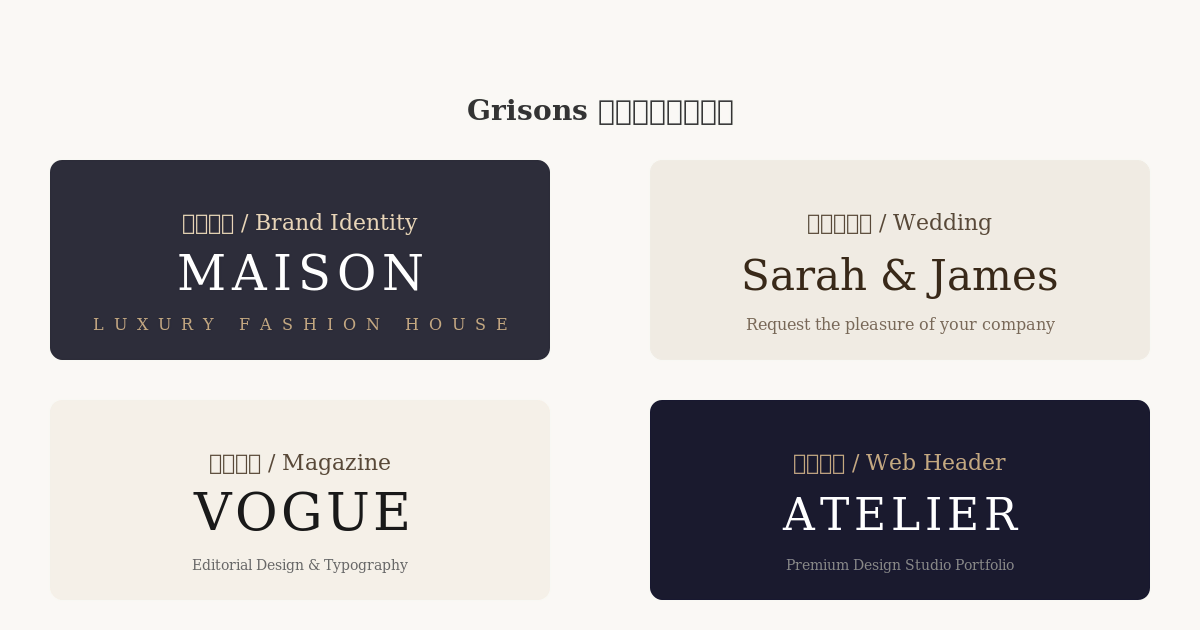 Grisons 字体适用场景展示 - 品牌标识、婚礼邀请函、杂志标题、网站设计
